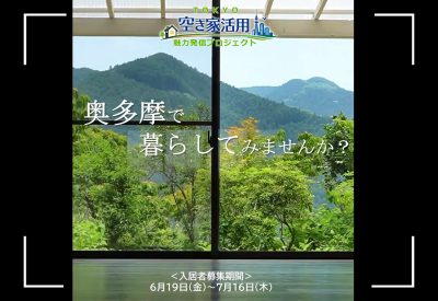 「ＴＯＫＹＯ空き家活用魅力発信プロジェクト」改修物件の 入居者募集が始まりました！ | 地域のトピックス