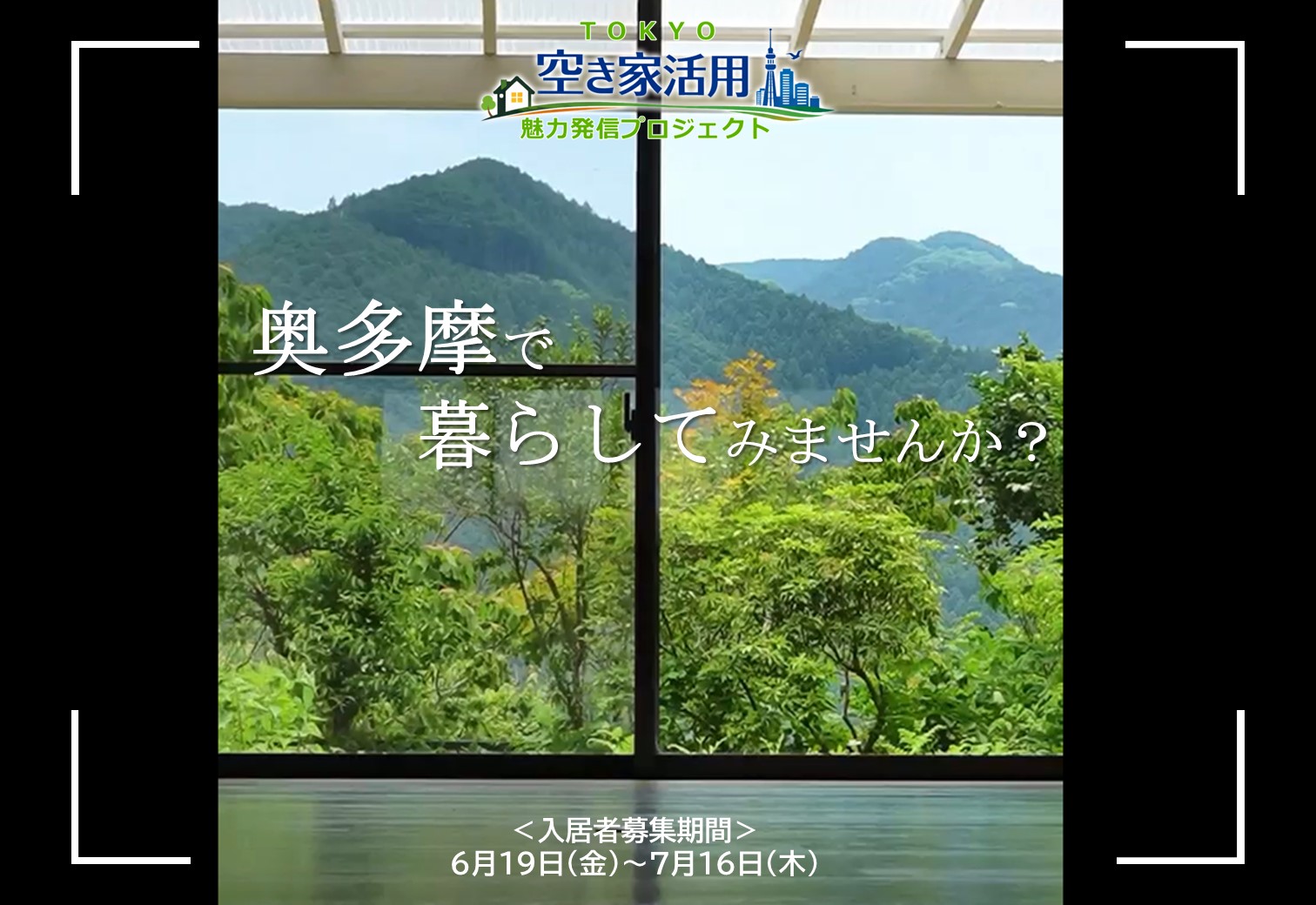 「ＴＯＫＹＯ空き家活用魅力発信プロジェクト」改修物件の 入居者募集が始まりました！ | 地域のトピックス