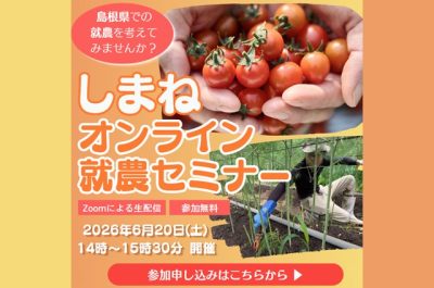 島根県への移住・就農情報を知るセミナーを開催‼ | 移住関連イベント情報