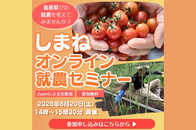 島根県への移住・就農情報を知るセミナーを開催‼ | 移住関連イベント情報