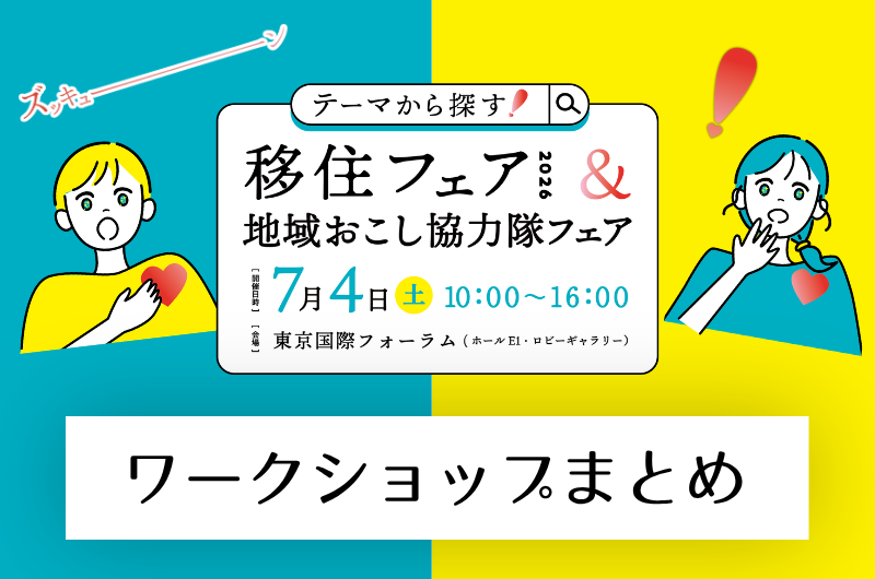 【ワークショップ】テーマから探す！移住フェア2026＆地域おこし協力隊フェア | 地域のトピックス