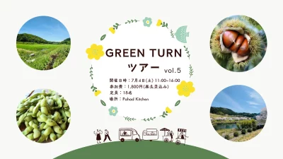 【京都/京丹波町】GREEN TURN ツアー vol.5 | 移住関連イベント情報