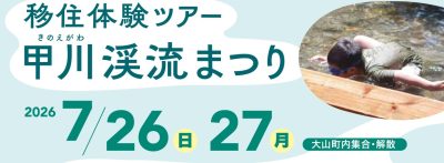 【鳥取県大山町】7/26(日)～7/27(月)移住体験ツアー～甲川渓流まつり～ | 地域のトピックス