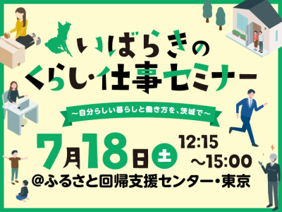 いばらきのくらし・仕事セミナー～自分らしい暮らしと働き方を、茨城で～ | 移住関連イベント情報