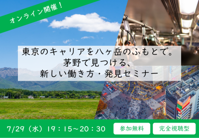 7/29（水）＼平日夜・オンライン開催／東京のキャリアを⼋ヶ岳のふもとで。茅野で⾒つける、新しい働き⽅・発⾒セミナー | 移住関連イベント情報