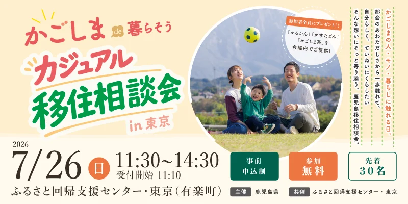 【～かごしまde暮らそう～カジュアル移住相談会in東京】東京に鹿児島県内から市町村がやってきます！ | 移住関連イベント情報