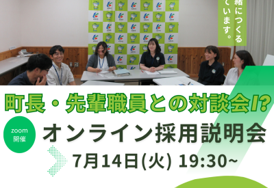 【役場のイメージが変わる？町長＆先輩職員が登場】令和8年度 海陽町職員採用説明会（オンライン） | 地域のトピックス
