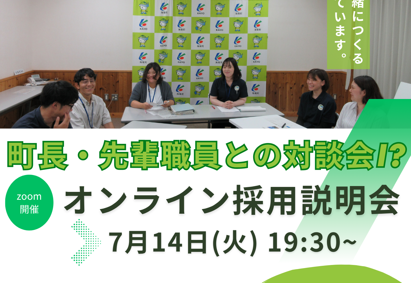 【役場のイメージが変わる？町長＆先輩職員が登場】令和8年度 海陽町職員採用説明会（オンライン） | 地域のトピックス