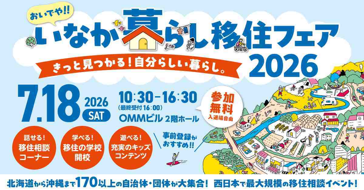 静岡市も出展します！「おいでや！！いなか暮らし移住フェア2026」 | 地域のトピックス