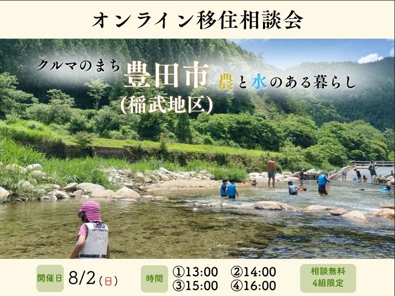 【8月2日(日)】豊田市稲武地区　オンライン移住相談会 | 移住関連イベント情報