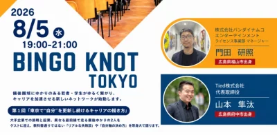 BINGO KNOT TOKYO 第1回「東京で“自分”を更新し続けるキャリアの描き方」〜備後ゆかりの若手社会人・学生交流会〜 | 移住関連イベント情報