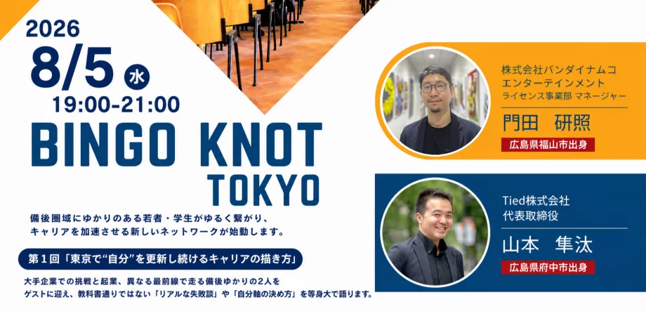 BINGO KNOT TOKYO 第1回「東京で“自分”を更新し続けるキャリアの描き方」〜備後ゆかりの若手社会人・学生交流会〜 | 移住関連イベント情報