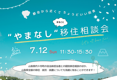 7/12 やまなし移住相談会 | 移住関連イベント情報