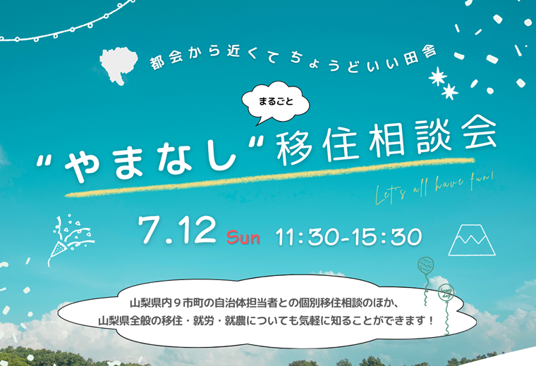 7/12 やまなし移住相談会 | 移住関連イベント情報