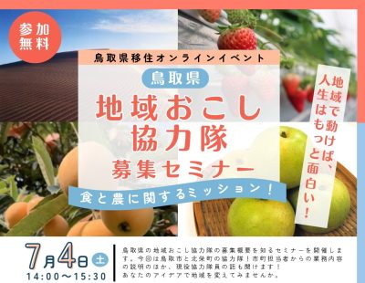 鳥取県・地域おこし協力隊募集セミナー～食と農に関するミッション～ | 地域のトピックス
