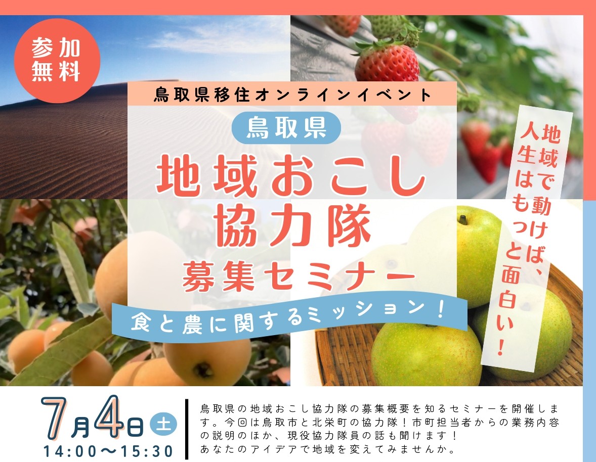 鳥取県・地域おこし協力隊募集セミナー～食と農に関するミッション～ | 地域のトピックス