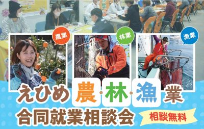 「えひめ農・林・漁業合同就業相談会」を開催します！ | 地域のトピックス