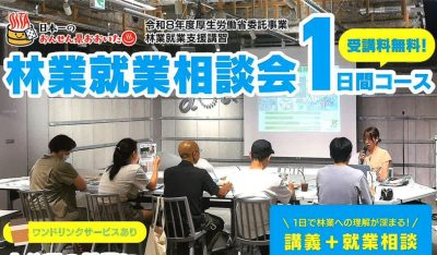 おんせん県おおいた　林業就業相談会１日間コース（受講料無料）　7月25日・福岡 | 地域のトピックス