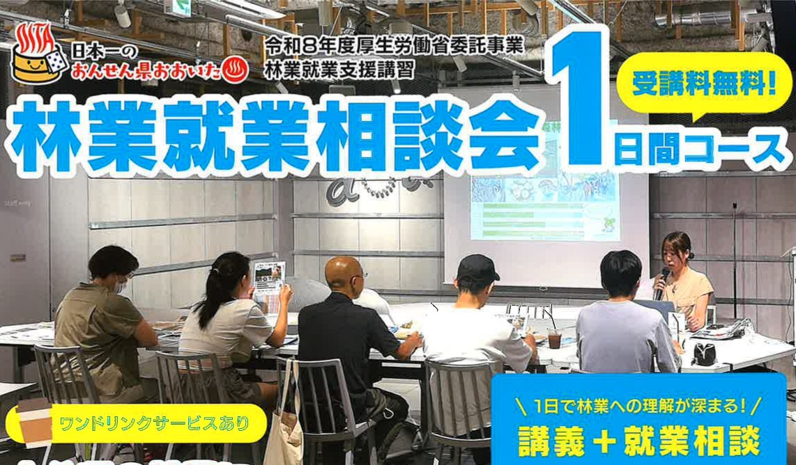 おんせん県おおいた　林業就業相談会１日間コース（受講料無料）　7月25日・福岡 | 地域のトピックス