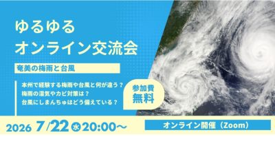 ゆるゆるオンライン交流会┃7/22┃移住前に知っておきたい、奄美の梅雨と台風 | 地域のトピックス