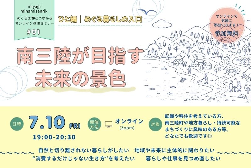 めぐるまちとつながるオンライン移住セミナー＃０１『南三陸が目指す未来の景色』～ひと編～ | 移住関連イベント情報
