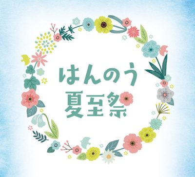 はんのう夏至祭 | 地域のトピックス