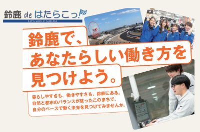 鈴鹿deはたらこっ (お仕事ナビ) | 地域のトピックス