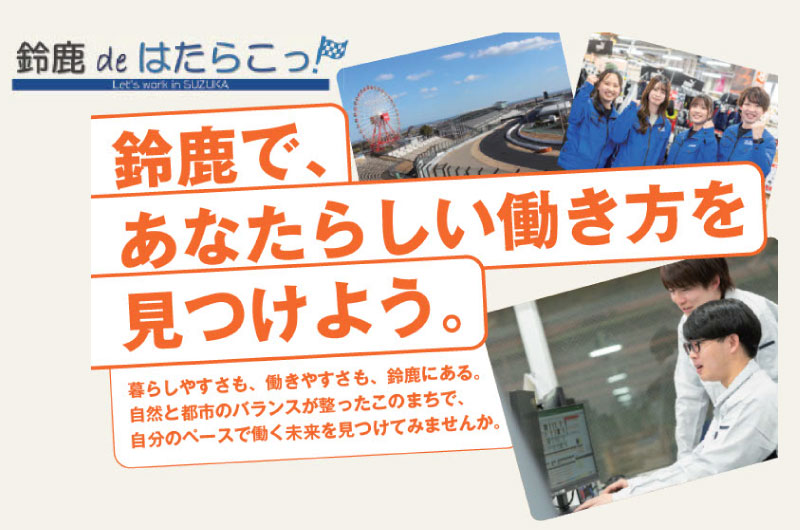 鈴鹿deはたらこっ (お仕事ナビ) | 地域のトピックス