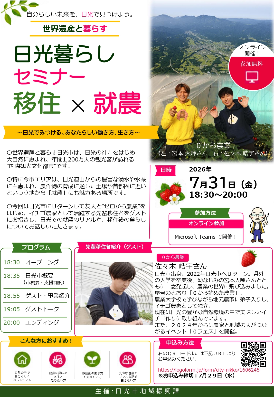 令和8年度 日光暮らしセミナー「移住×就農」オンラインセミナー | 移住関連イベント情報