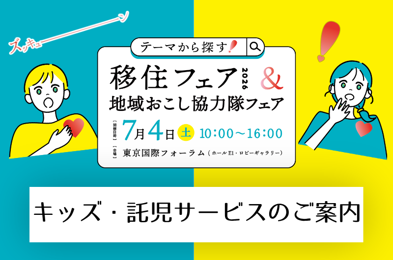 【キッズ託児サービス】テーマから探す！移住フェア2026＆地域おこし協力隊フェア | 地域のトピックス