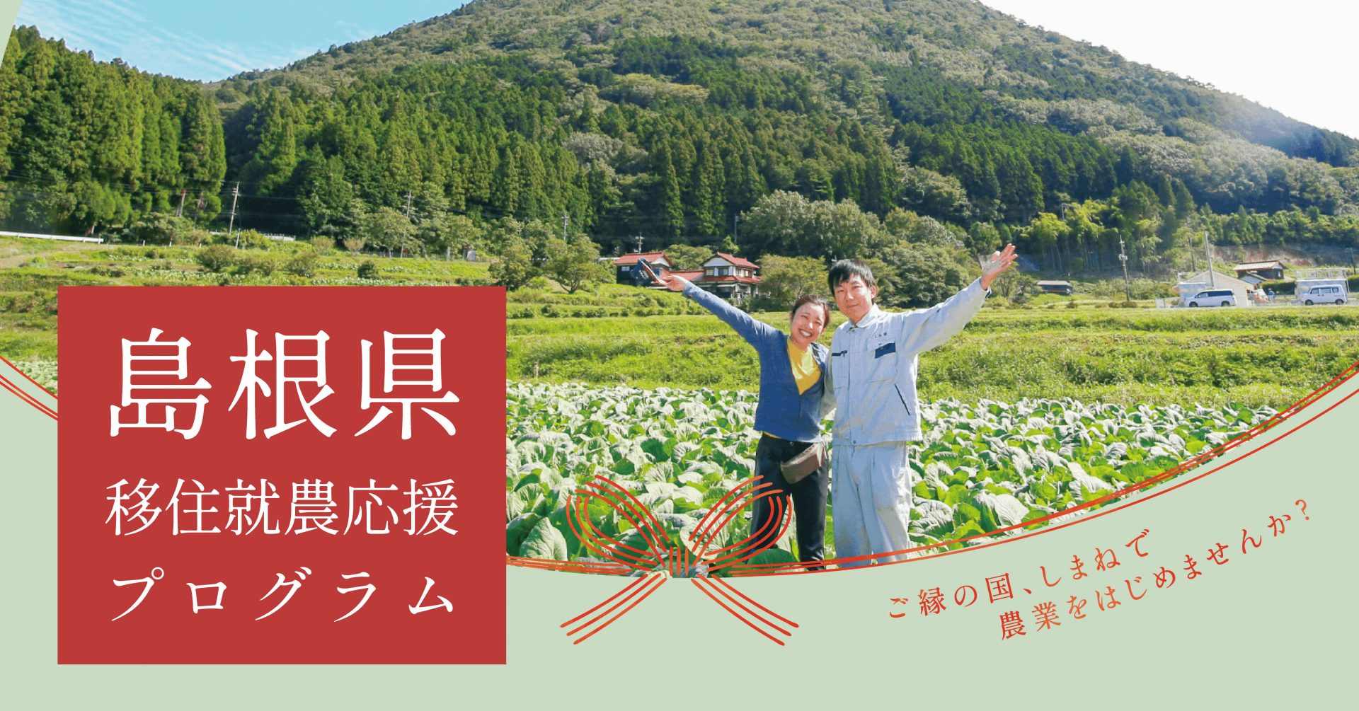 島根県への移住就農促進プログラム | 地域のトピックス