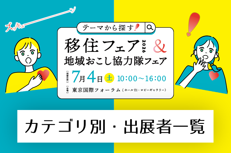 【カテゴリ別・出展者一覧】テーマから探す！移住フェア2026＆地域おこし協力隊フェア | 地域のトピックス