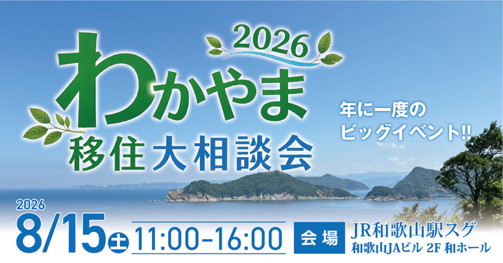 【和歌山開催】わかやま移住大相談会2026 | 地域のトピックス