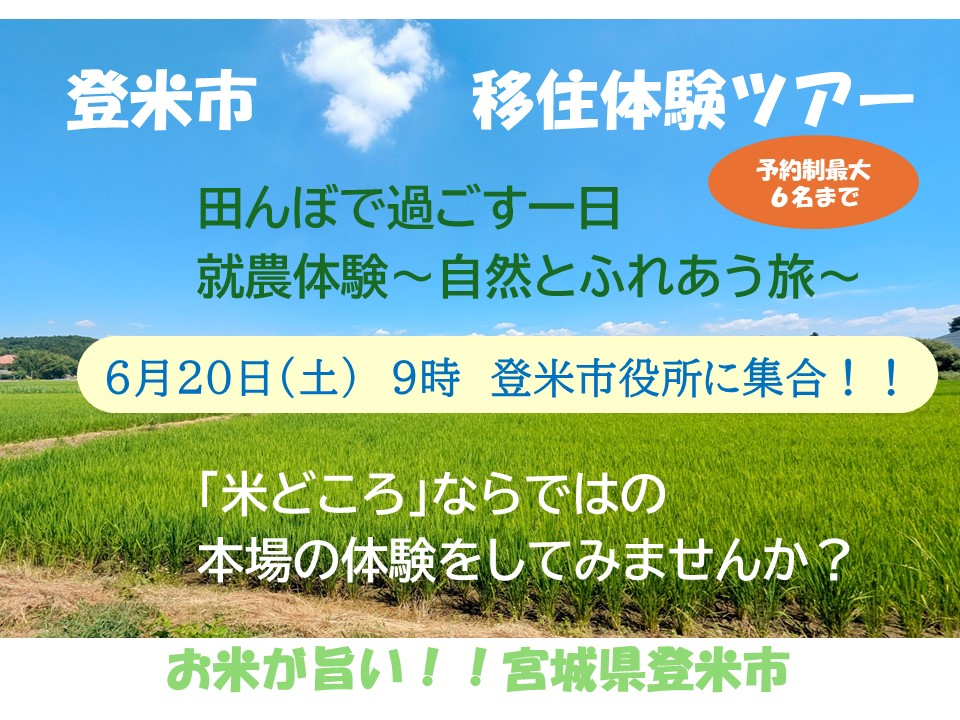 「米どころ」登米市で就農体験！田んぼで過ごす一日～自然と触れ合う旅～ | 移住関連イベント情報