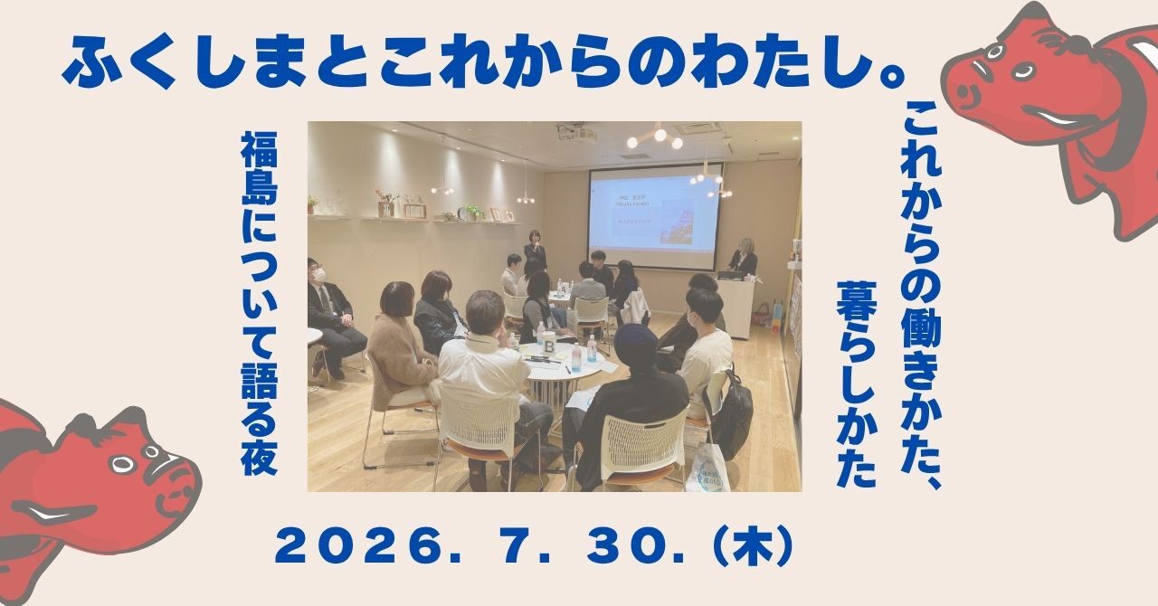 「ふくしまとこれからのわたし。」 | 移住関連イベント情報