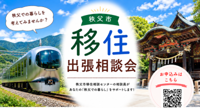 【8月22日】秩父市出張移住相談会 | 移住関連イベント情報