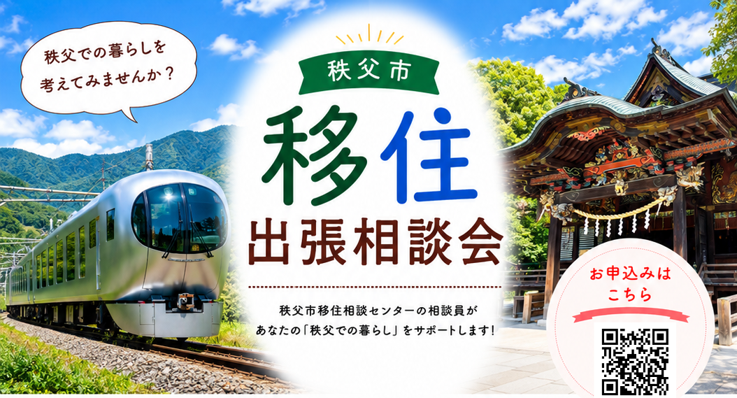 【8月22日】秩父市出張移住相談会 | 移住関連イベント情報