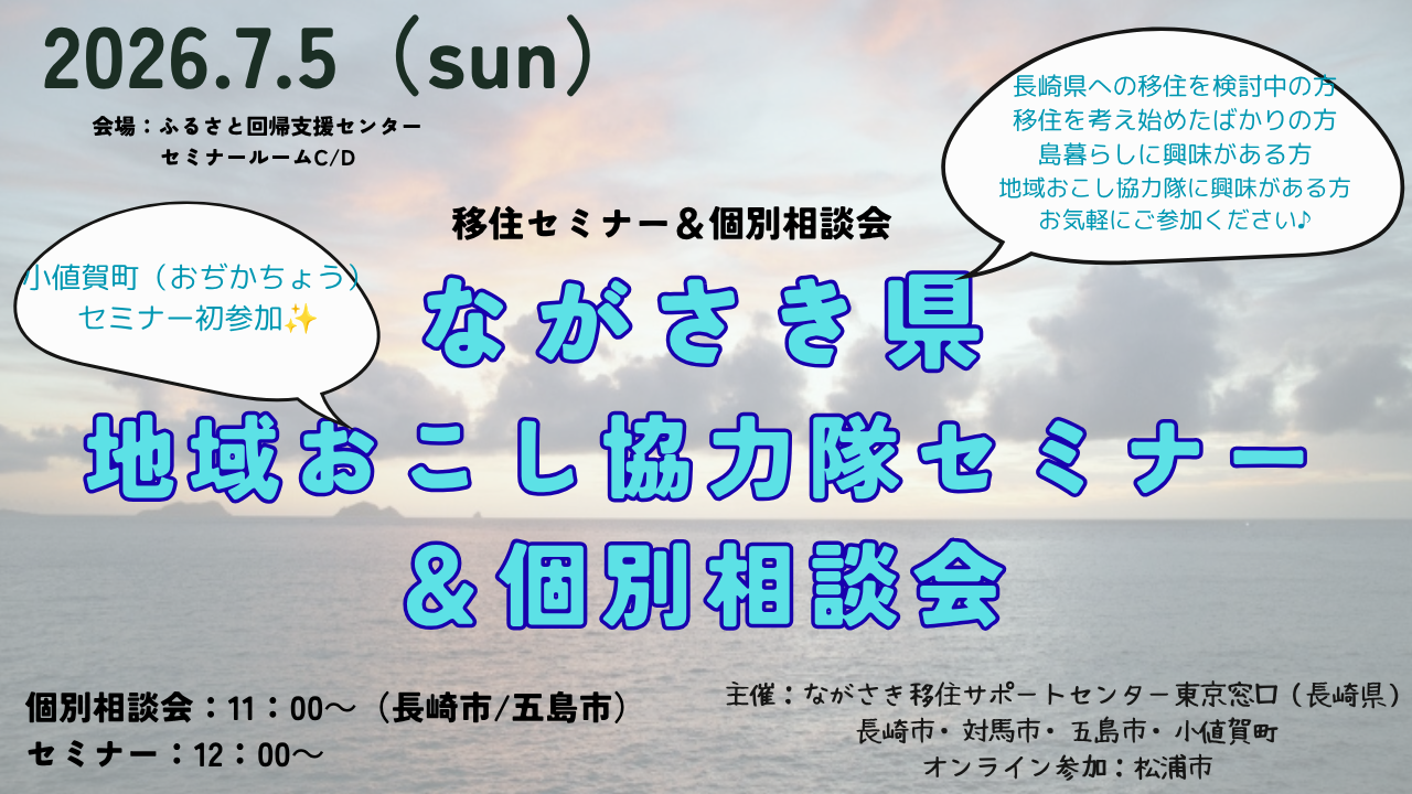 ながさき県　地域おこし協力隊セミナー＆移住相談会 | 移住関連イベント情報
