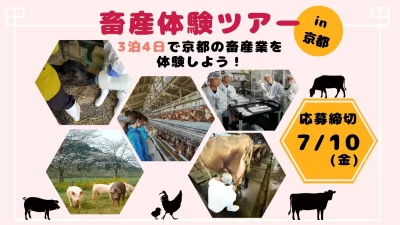 畜産体験ツアー① ～3泊4日で京都の畜産業を体験しよう！～ | 移住関連イベント情報