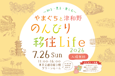 やまぐちと津和野 のんびり移住Life2026（イベント概要） | 移住関連イベント情報
