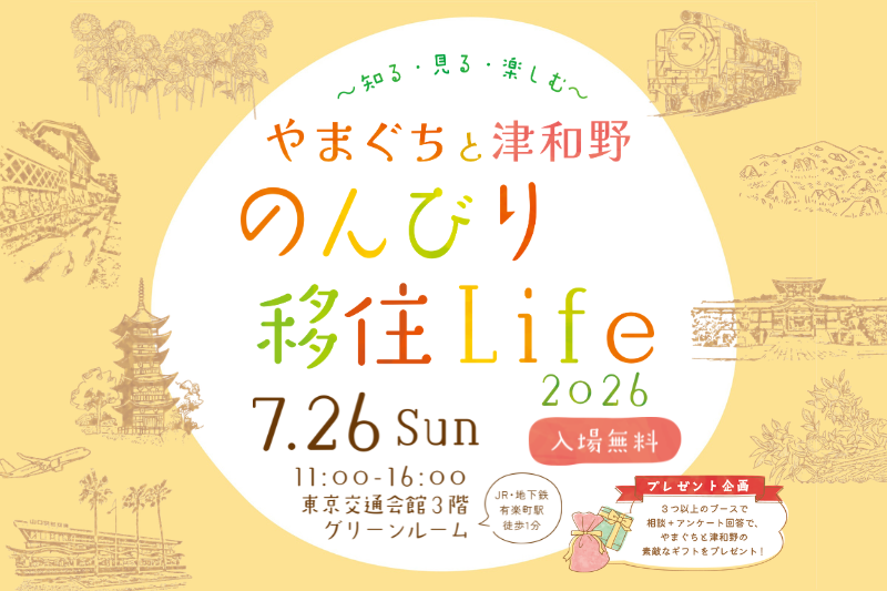 やまぐちと津和野 のんびり移住Life2026（イベント概要） | 移住関連イベント情報
