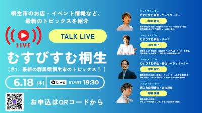 【桐生市】6/18（木）「オンラインイベント『むすびすむ桐生TALK LIVE vol.1』」 | 移住関連イベント情報