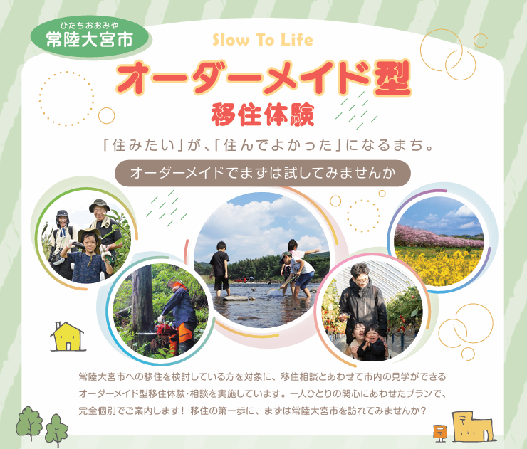 オーダーメイド型移住体験【常陸大宮市】 | 地域のトピックス