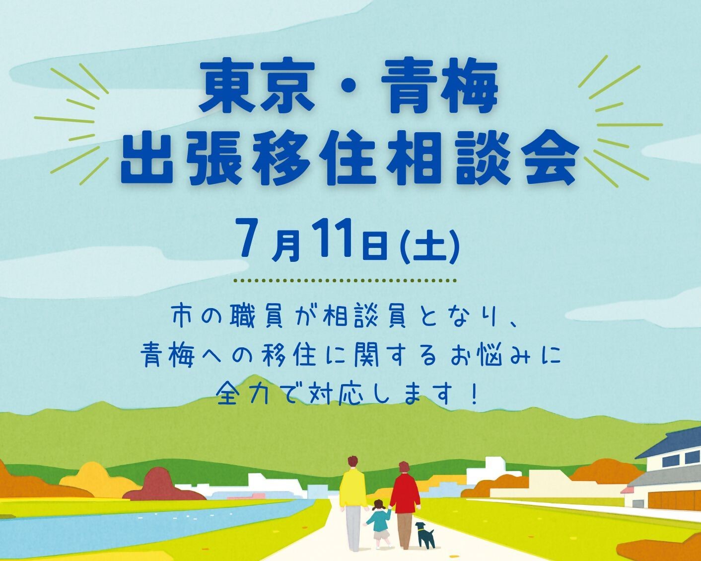 【青梅市】出張移住相談会 | 移住関連イベント情報