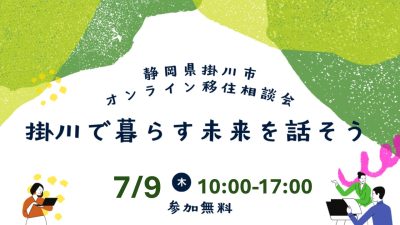 掛川市オンライン移住相談会　掛川DAY | 移住関連イベント情報