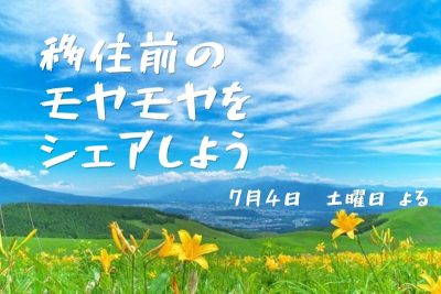 信州暮らしの仕込み時間 〜移住前のモヤモヤをシェアしよう〜 | 移住関連イベント情報