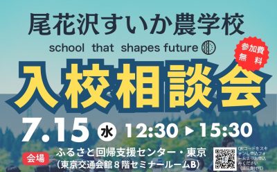 尾花沢すいか農学校入校相談会 | 移住関連イベント情報