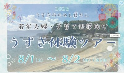 おんせん県おおいた　【夏休み開催】臼杵市の「うすき体験ツアー」募集 | 地域のトピックス