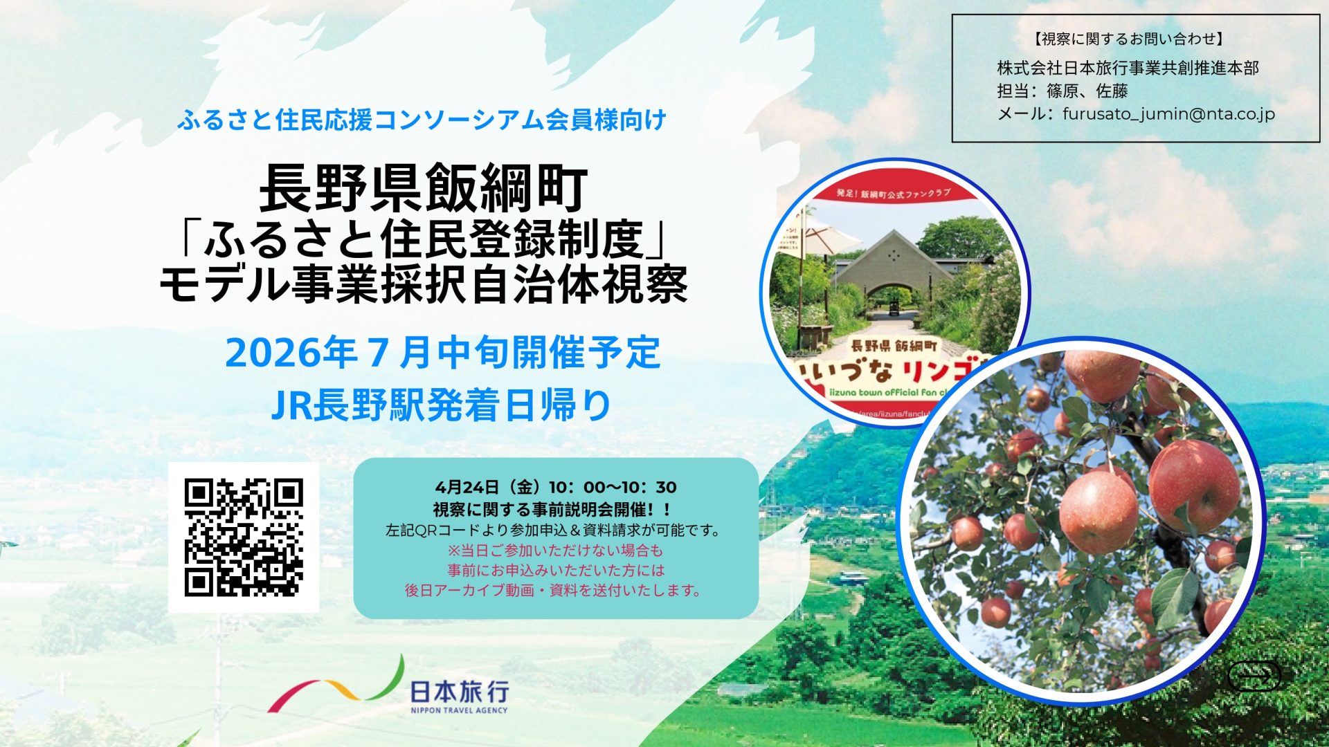 飯綱町 ふるさと住民登録制度モデル事業採択自治体視察ツアー | 地域のトピックス