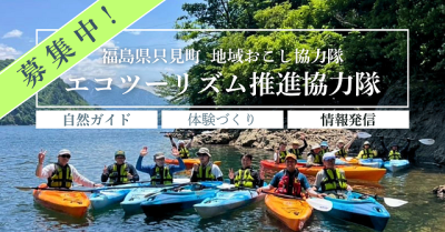 【地域おこし協力隊｜福島県只見町】エコツーリズム推進協力隊募集！ | 地域のトピックス